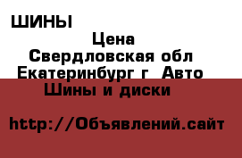 ШИНЫ 195/65R15-185/65R15 kama-kumho › Цена ­ 1 000 - Свердловская обл., Екатеринбург г. Авто » Шины и диски   